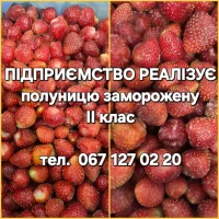 Полуниця (клубніка) заморожена