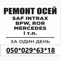 Відновлення та ремонт осей Saf Intrax Bpw Mersedes Mega Ror Smb Schmitz Fruehauf та інших