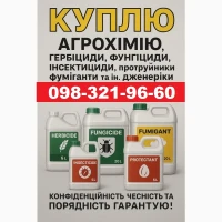 Викуп Агрохімії, Купимо Гербіциди, фунгіциди, інсектициди та інше КОНФЕДЕНЦІЙНО по Україні