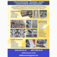 Конвеєрні роликі. (посилені, розбірні, дефлекторні, футеровані)