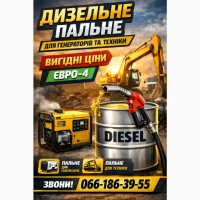 Продаж дизельного пального Євро-4 оптом та в роздріб