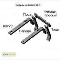 Контакты контактора КМ-44 к погрузчикам