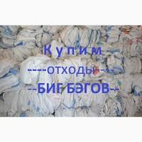 Дорого Купим Биг Бэги для переработки