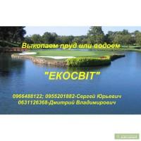 Выкопаем пруд или водоем