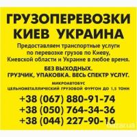Вантажні перевезення по Києву області та Україні Газель до 1, 5 тон 9 куб м вантажник