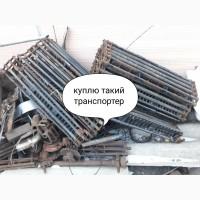 Куплю транспортер пластмасовий