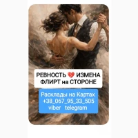 Отношения Ревность Измена Онлайн Расклады на Картах