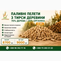 Продаємо паливні пелети діаметром 8 мм, виготовлені із суміші 70% деревної сировини та 30%