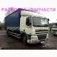 Разборка авто DAF CF 85.360 даф цф85 авторазборка запчасти