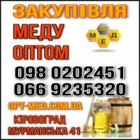 Черкаська, Кіровоградська обл. Закуповуємо мед оптом ОПТ-МЕД