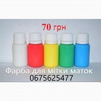 Краска для метки маток / Фарба для мітки бджолиних маток