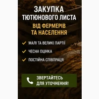 Закупка тютюнового листа від населення та фермерів