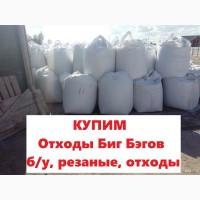 Покупаем биг бэги полипропиленовые на переработку. Киев.ДОРОГО
