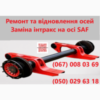Ремонтуємо та реставруємо осі SAF, ВPW, ROR, MERCEDES-BENZ та інші