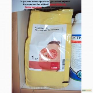 Фунгицид Акробат МЦ, Оригинал, Самое выгодное ценовое предложение, Тара 1кг