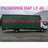Разборка авто DAF LF 45.160 2008 даф лф 45 авторазборка запчасти ШРОТ