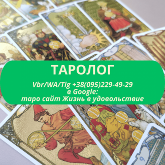 Таролог. Послуги таролога ВСЯ Україна | Таролог. Услуги таролога ВСЯ Украина х