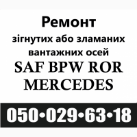 Ремонт осей BPW.Відновлення зломаних та кривих осей.Ремонт посадкового місця