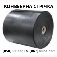 Стрічка конвеерна