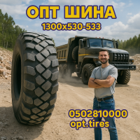 1300х530-533 шина