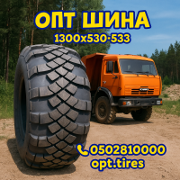 1300х530-533 шина