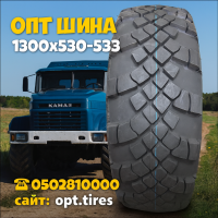 1300х530-533 шина