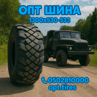 1300х530-533 шина