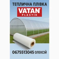 Плівка для теплиць - турецька якість, український врожай VATAN PLASTIK