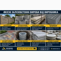 Залізобетонні вироби від виробника «АКАБУД»
