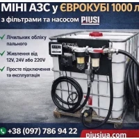 Мобільна міні-АЗС Єврокуб 1000 л для дизпалива з обладнанням PIUSI