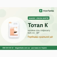 Аналог Раундап: гербіцид суцільної дії Тотал К, гліфосат 500 г/л к.е., від 221 грн/л