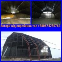 Будівництво Каркасних Ангарів. Арочні ангари для Зерносховища, Черкасская обл