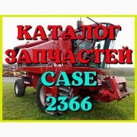 Каталог запчастей КЕЙС 2366 - CASE 2366 в виде книги на русском языке