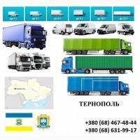 Грузоперевозки Тернополь 5, 10, 20, 22тонны UA-Европа БН с НДС