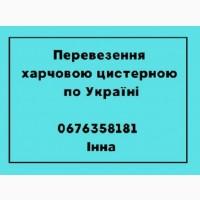 Перевезення цистерною для харчових вантажів