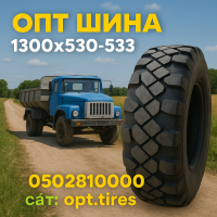 1300x530-533 вантажна гума