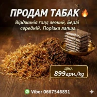 Продам якісний Табак (Тютюн) Вірджинія голд. Берлі