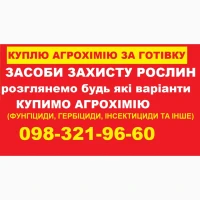 Постійно купуємо агрохімію, добрива та інше за готівку