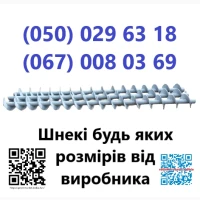 Виготовлення шнеків будь яких розмірів