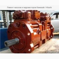 Ремонт насосов и гидромоторов Kawasaki / Hitachi