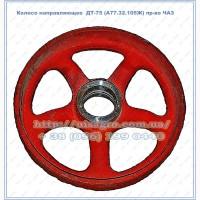 Колесо направляющее ДТ-75 (А77.32.105Ж) пр-во ЧАЗ