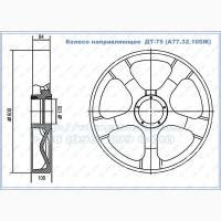 Колесо направляющее ДТ-75 (А77.32.105Ж) пр-во ЧАЗ