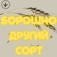 Борошно Другого Сорту Оптом Мука второго сорта оптом