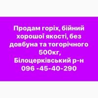 Продам горіх, бійний хорошої якості