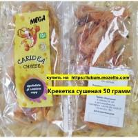 Креветка сушеная тубус 500 грамм, оригинал, сметана-зелень, паприка, сыр, чеснок. Снеки