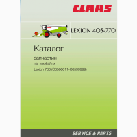 Каталог запчастин для комбайнів Lexion моделей від 405 до 770