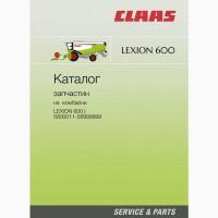 Каталог запчастин для комбайнів Lexion моделей від 405 до 770