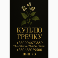 Куплю гречіху ! Дорого
