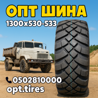Вантажна шина 1300 x 530 х 533