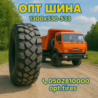 Вантажна шина 1300 x 530 х 533